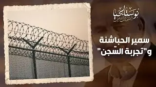 إجابة صادمة من سمير الحباشنة حول تجربته بالسّجن - نوستالجيا