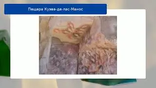 Пещера Куэва-де-лас-Манос