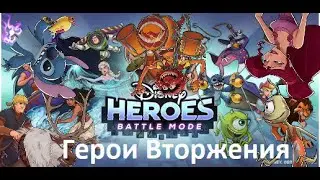Семь героев для синего вторжения в игре Disney heroes battle mode.