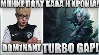 ΕΙΝΑΙ ΚΡΙΜΑ ΠΟΥ ΚΑΝΩ ΤΟΣΟ DIRTY ΚΑΘΕ ΑΝΤΙΠΑΛΟ JUNGLER! - ΔΕΝ ΤΟΥΣ ΒΛΕΠΕΙ ΚΑΝ! - DOM1NANT