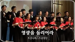 [2025.12.20. AMO 성탄축하예배] 영광을 돌리어라｜호산나베스트중창단｜Linda Spevacek