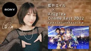藍井エイル &times; Aniplex Online Fest 2022 スペシャルインタビュー | 公式動画 | ソニー公式