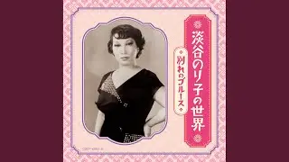君忘れじのブルース