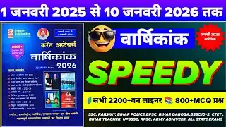 Speedy Current Affairs 2026 | Yearly Current Affairs 2026 | Speedy Current affairs marathon 