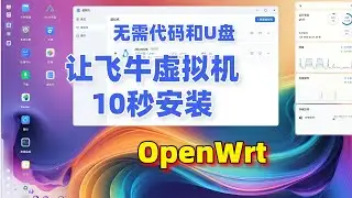 无需代码和U盘、我给虚拟机制作了一个OpenWrt安装器 从此10秒安装OpenWrt 兼容所有虚拟机PVE、ESXi、Hyper-V群晖绿联极空间等