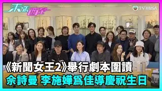 東張西望｜《新聞女王2》舉行劇本圍讀 佘詩曼 李施嬅 高海寧等演員現身 仲為佳導慶祝生日｜TVBUSA｜佘詩曼｜馬國明｜李施嬅｜高海寧｜黃宗澤