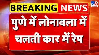 Pune Rape Case : पुणे में लोनावला में चलती कार में रेप...दरिदों ने किया गैंगरेप - TV9