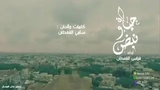 حياة ونبض [سكاكا] 2017 | فراس القفطان