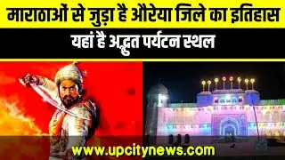 माराठाओं से जुड़ा है औरेया जिले का इतिहास यहां है अद्भुत पर्यटन स्थल |Auraiya District Information