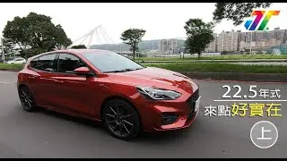 22.5年式Ford Focus ST-Line Lommel X來點好實在