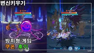 변신키우기 쿠폰, 블레이드키우기 개발사의 신작 방치형게임 추천