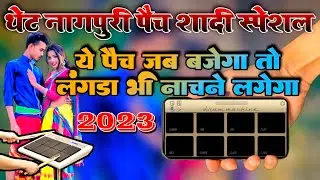Thet Nagpuri Patch Mobile Octapad|थेट नागपुरी पैच 2023|Mobile Octapad Thet Nagpuri Patch Download