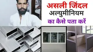 असली जिंदल एल्युमिनियम को कैसे जाने orijanal Jindal alluminium tube real Jindal alluminium