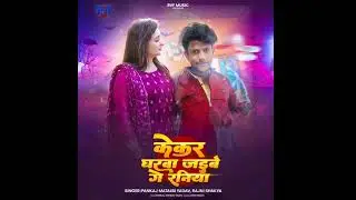 #Video Kekar Gharwa Jaibe Ge Raniya #sahanamansur 