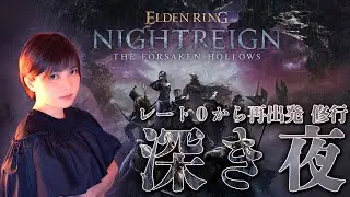 【エルデンリングナイトレイン | DLC】拳を使って学ぶ近接戦闘！深度４野良マルチ！＠アドバイス歓迎です【ELDEN RING NIGHTREIGN】