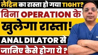 Anal Dilator क्या होता है? | बिना Operation के Anal Stenosis का इलाज | Dr. Ved Prakash Mishra