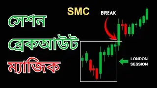 SMC Session Break Strategy Bangla | মার্কেট সেন্টিমেন্ট বুঝে ট্রেড করুন | Forex Secret Revealed