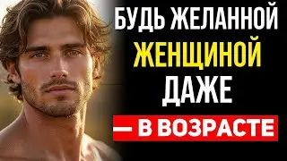 Будь желанной женщиной даже в возрасте | Мужчина раскрывает правду