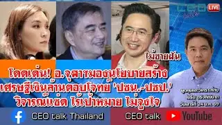 โดดเด่น! อ.จุฬาฯมองนโยบายสร้างเศรษฐีเงินล้าน ตอบโจทย์ 'ปชน.-ปชป.' วิจารณ์แซ่ด ไร้เป้าหมาย ไม่จูงใจ