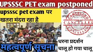 upsssc pet exam postponed today news|| upsssc pet letest news|| upsssc new exam date