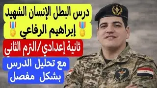 شرح درس البطل الإنسان الشهيد إبراهيم الرفاعي الصف الثاني الإعدادي ترم ثاني ـ مع تحليل النص بشكل مفصل
