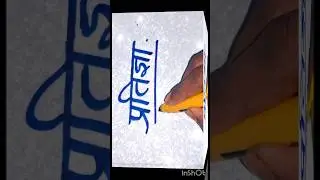 प्रतिज्ञा | Pratigya name in Hindi #handwriting