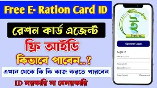 রেশন কার্ড এজেন্ট আইডি কিভাবে নেবেন । free ration card id !! free ration card agent id #rationcard