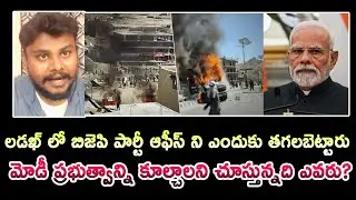 Ladakh Gen Z Issue Explained || లడఖ్ లో బిజెపి పార్టీ ఆఫీస్ ని ఎందుకు టార్గెట్ చేశారు?