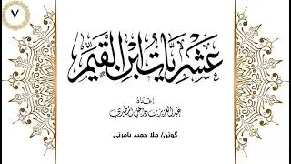 ملا حميد بامرني شلوفەكرنا پەرتوكا عشريات ابن القيم وانا (7)