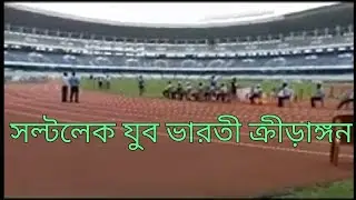 71st State athletic championships meet  hyche Vivekananda Yuba Bharati Krirangan Salt lake 🏃&zwj;♀️🏃&zwj;♂️🏟