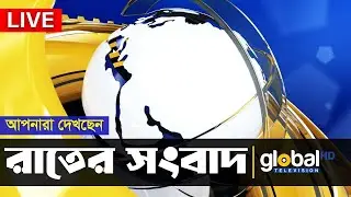 Live | আপনারা দেখছেন রাতের সংবাদ । Global TV News