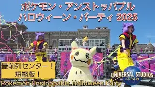【最前列センター】USJ ポケモン アンストッパブル ハロウィーン パーティ 2025 Pokemon Unstoppable Halloween Party USJ ユニバ