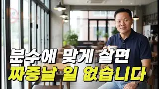 욕심 내려놓기, 가난을 벗어나야 분수에 맞게 살 수 있습니다.