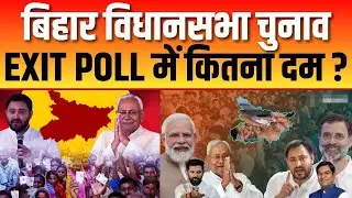 अब सबको 14 नवंबर को मतगणना का इंतजार | Bihar Assembly Election 2025