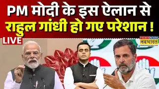India Us Trade Deal Live Updates : PM Modi के इस ऐलान से Rahul Gandhi परेशान ? | Breaking News Live