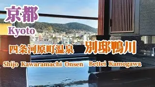 【京都】四条河原町温泉 空庭テラス京都 別邸/京都の中心街で客室露天風呂の温泉に浸かれる宿 /観光拠点にも便利 /八坂神社/錦市場 /ぎをん小森 /Kyoto /Bettei kamogawa