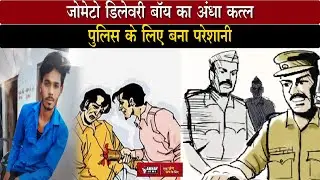 Indore News: Zomato Delivery Boy का अंधा कत्ल Police के लिए बना परेशानी
