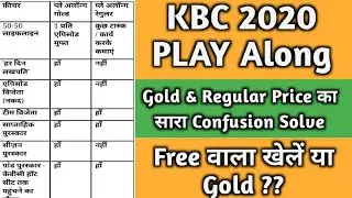 🔥KBC Gold खेलें या Free‼️KBC Play Along All Confusion Resolve|KBC Play Along में कितना Price मिलेगा