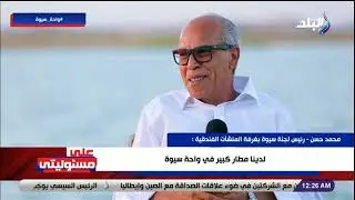 حوار خاص مع محمد حسن - رئيس لجنة سيوة بغرفة المنشآت الفندقية في على مسئوليتي