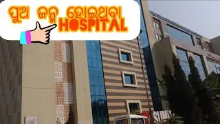 ଭୁବନେଶ୍ୱର ରେ ଥିବା sum Ultimate ହସ୍ପିଟାଲ || ଆମ ପୁଅ ଜନ୍ମ ହୋଇଛି || Dhrub ବାବା 👍