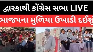 Dwarka થી Congress સભા LIVE. ભાજપના મુળિયા ઉખાડી દઈશું