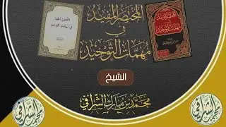 شرح المختصر المفيد في مهمات التوحيد (١٠)