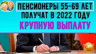 Пенсионеры 55-69 лет ПОЛУЧАТ в 2022 году до 10 тыс. рублей