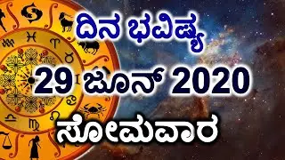 Dina Bhavishya | 29 June 2020 | Daily Horoscope | Rashi Bhavishya | Today Astrology in Kannada