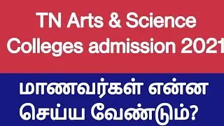 TN Arts & Science Colleges admission 2021 | Certificates & Procedure | மாணவர்கள் என்ன செய்ய வேண்டும்