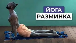 Универсальная разминка Йога