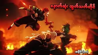 Demon Slayer အပိုင်း (၁၈) | နောက်ဆုံး ထွက်သက်တိုင် | SMART Recaps