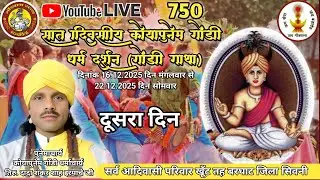 कथा का दूसरा दिन 🙌धर्माचार्य तिरु. दादा शंकर शाह इरपाचे जी🙏 सर्व आदिवासी परिवार खूँट तह बरघाट