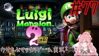 【ルイージマンション2】キングテレサを探して…