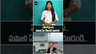 AP Free Bus Effect |  ఏపీలో ఫ్రీ బస్.. మహిళ ఏం చేసిందో చూడండి | #freebus #viral #wisemonkeysmedia